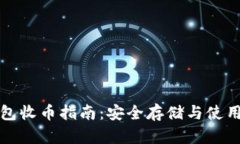 冷钱包收币指南：安全存储与使用技巧