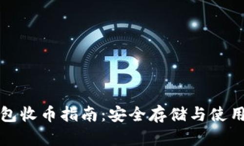冷钱包收币指南：安全存储与使用技巧