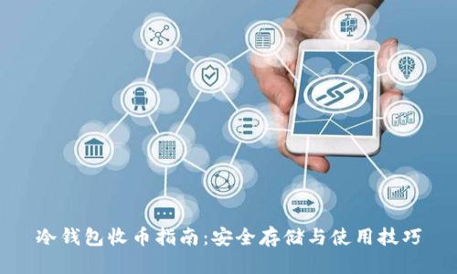 冷钱包收币指南：安全存储与使用技巧