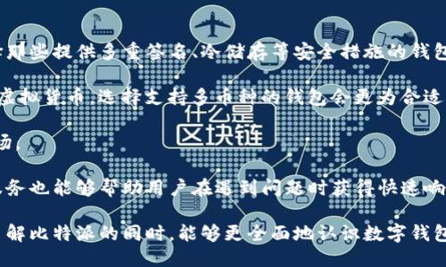 jiaoti比特派（Bitpie）是什么时候推出的？/jiaoti

比特派, 比特币, 数字钱包, 加密货币/guanjianci

比特派（Bitpie）是一个数字资产钱包，致力于为用户提供安全、便捷的加密货币存储与管理服务。这个钱包于2016年上线，成为了数字货币普及过程中一个重要的产品，尤其是在比特币和其他虚拟货币用户日益增长的背景下。随着区块链技术的发展，比特派不断进行功能与用户体验提升，致力于满足越来越多用户的需求。

随着加密货币市场的爆炸性增长，越来越多的人开始进入这一领域。同时，用户对安全性和方便性的关注也日益增强，比特派顺应这一趋势，开发了一系列独特的功能，让用户可以更加放心地在数字资产交易中管理他们的加密货币。

1. 比特派是如何满足用户安全需求的？

在加密货币世界中，安全性是重中之重。用户在交易和存储他们的数字资产时，担心黑客攻击、私钥丢失等问题。比特派采用了多层次的安全措施来保护用户的资产。

首先，比特派使用了多重签名技术。在比特派钱包中，用户的私钥不会在设备上直接存储，而是经过加密处理，仅在交易时生成。这种方式确保了即便黑客入侵用户的设备，也无法直接获取到用户的私钥，从而有效降低了被盗风险。

其次，比特派还为用户提供了备份和恢复功能。用户在创建钱包时会被提示生成助记词，助记词可以帮助用户在遗失或损坏设备时恢复钱包。这样，即使用户不幸丢失了手机，只要得到助记词，就能够轻松找回自己的账本，确保资产不受损失。

再者，比特派也定期更新软件版本，修补潜在的安全漏洞，以此保护用户资产的安全。同时，比特派还建立了安全审计机制，确保可持续地监控和评估安全状况，持续安全策略。

最后，比特派的团队会与各大安全机构合作，及时获得关于安全威胁的情报，将这些信息融入到产品改进中。因此，用户在比特派中管理资产可以享受更高的安全保障。

2. 比特派在用户体验方面的努力有哪些？

除了安全性，比特派也非常重视用户体验。数字资产钱包的使用是否便捷，直接影响用户对该产品的满意度。

首先，比特派提供了简洁直观的用户界面，使用户即使没有技术背景，也能轻松上手操作。无论是查看资产、发送转账，还是参与交易，都能在几分钟内完成，大大降低了用户的学习成本。比特派的设计理念是“以用户为中心”，力求让每一位用户都能顺利完成所需操作。

其次，比特派支持多种主流加密货币，用户不仅可以使用比特币，还能管理以太坊、莱特币等多种资产。这种多资产的支持极大增强了用户的灵活性，使得用户在一个平台上就能方便地管理多种资产。

比特派还实现了快速的交易确认机制。通过合理的手续费设置和高效的区块链网络连接，确保用户的交易可以快速被确认，减少等待时间。这在一定程度上提升了用户的交易体验，尤其在市场波动较大时，能够及时完成交易，避免损失。

此外，比特派还提供了实时市场数据，用户可以随时查看各种虚拟货币的市场行情。这项功能的加入，使得用户能够做出更加明智的投资决策，提升了使用比特派的附加值。

3. 比特派与其他数字钱包相比的优势是什么？

在数字钱包市场中，有许多竞争对手，诸如Coinbase、Blockchain Wallet等。那么，比特派究竟有哪些独特的优势呢？

首先，安全性方面的多重措施使比特派在整个市场上相比其他钱包产品显得更加可靠。通过多重签名技术、账户加密以及备份机制，比特派所提供的安全保障在业内处于领先地位。

其次，比特派的全球化视野也赋予了其特有的优势。作为一个国际化的钱包产品，比特派支持多种语言，并且在多个国家和地区都有用户基础。这使得比特派能够吸引来自全球的用户参与，同时也能针对不同地区的用户需求进行本地化服务。

此外，比特派在用户教育方面的投入也是其他竞争对手所无法比拟的。比特派常常举办线上线下的教育活动，帮助用户提高对数字资产的认知与理解。通过这些教育活动，用户不仅可以提升专业知识，还有助于增强其对数字钱包安全操作的意识。

最后，比特派的社区支持也很强大。用户可以在比特派的官方论坛上交流经验，提出问题，获得技术支持。这种用户之间的互动和企业与客户之间的沟通，加强了用户忠诚度。

4. 如何选择适合自己的数字钱包？

对于许多初入加密货币领域的用户来说，选择一个适合自己的数字钱包往往是一个困惑的问题。怎样选择才是最适合自己的数字钱包呢？

首先，用户需要确定钱包的安全性。安全性是选择数字钱包的首要考虑因素，用户需了解钱包的加密技术、备份机制和防盗措施等。建议选择那些提供多重签名、冷储存等安全措施的钱包。

其次，了解钱包所支持的数字资产种类也非常重要。若用户只对比特币感兴趣，那么简单的钱包即可满足需求；但若用户希望同时管理多种虚拟货币，选择支持多币种的钱包会更为合适。

再者，要关注钱包的用户体验。用户应选择界面友好、功能齐全、易上手的钱包，尤其是初学者，简单的操作流程会让他们更快地融入这个市场。

最后，检查钱包的社区支持与客服响应。一个好钱包通常有强大的用户支持社区，可以为用户提供各类问题的解决方案。同时，高效的客户服务也能够帮助用户在遇到问题时获得快速响应。

总之，选择适合自己的数字钱包需要综合考虑安全性、多币种支持、用户体验以及服务质量等多个方面。希望通过本篇文章的介绍，读者在了解比特派的同时，能够更全面地认识数字钱包，为自己的加密货币投资之路打下坚实基础。