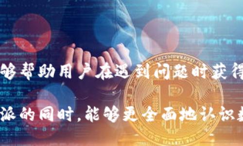 jiaoti比特派（Bitpie）是什么时候推出的？/jiaoti

比特派, 比特币, 数字钱包, 加密货币/guanjianci

比特派（Bitpie）是一个数字资产钱包，致力于为用户提供安全、便捷的加密货币存储与管理服务。这个钱包于2016年上线，成为了数字货币普及过程中一个重要的产品，尤其是在比特币和其他虚拟货币用户日益增长的背景下。随着区块链技术的发展，比特派不断进行功能与用户体验提升，致力于满足越来越多用户的需求。

随着加密货币市场的爆炸性增长，越来越多的人开始进入这一领域。同时，用户对安全性和方便性的关注也日益增强，比特派顺应这一趋势，开发了一系列独特的功能，让用户可以更加放心地在数字资产交易中管理他们的加密货币。

1. 比特派是如何满足用户安全需求的？

在加密货币世界中，安全性是重中之重。用户在交易和存储他们的数字资产时，担心黑客攻击、私钥丢失等问题。比特派采用了多层次的安全措施来保护用户的资产。

首先，比特派使用了多重签名技术。在比特派钱包中，用户的私钥不会在设备上直接存储，而是经过加密处理，仅在交易时生成。这种方式确保了即便黑客入侵用户的设备，也无法直接获取到用户的私钥，从而有效降低了被盗风险。

其次，比特派还为用户提供了备份和恢复功能。用户在创建钱包时会被提示生成助记词，助记词可以帮助用户在遗失或损坏设备时恢复钱包。这样，即使用户不幸丢失了手机，只要得到助记词，就能够轻松找回自己的账本，确保资产不受损失。

再者，比特派也定期更新软件版本，修补潜在的安全漏洞，以此保护用户资产的安全。同时，比特派还建立了安全审计机制，确保可持续地监控和评估安全状况，持续安全策略。

最后，比特派的团队会与各大安全机构合作，及时获得关于安全威胁的情报，将这些信息融入到产品改进中。因此，用户在比特派中管理资产可以享受更高的安全保障。

2. 比特派在用户体验方面的努力有哪些？

除了安全性，比特派也非常重视用户体验。数字资产钱包的使用是否便捷，直接影响用户对该产品的满意度。

首先，比特派提供了简洁直观的用户界面，使用户即使没有技术背景，也能轻松上手操作。无论是查看资产、发送转账，还是参与交易，都能在几分钟内完成，大大降低了用户的学习成本。比特派的设计理念是“以用户为中心”，力求让每一位用户都能顺利完成所需操作。

其次，比特派支持多种主流加密货币，用户不仅可以使用比特币，还能管理以太坊、莱特币等多种资产。这种多资产的支持极大增强了用户的灵活性，使得用户在一个平台上就能方便地管理多种资产。

比特派还实现了快速的交易确认机制。通过合理的手续费设置和高效的区块链网络连接，确保用户的交易可以快速被确认，减少等待时间。这在一定程度上提升了用户的交易体验，尤其在市场波动较大时，能够及时完成交易，避免损失。

此外，比特派还提供了实时市场数据，用户可以随时查看各种虚拟货币的市场行情。这项功能的加入，使得用户能够做出更加明智的投资决策，提升了使用比特派的附加值。

3. 比特派与其他数字钱包相比的优势是什么？

在数字钱包市场中，有许多竞争对手，诸如Coinbase、Blockchain Wallet等。那么，比特派究竟有哪些独特的优势呢？

首先，安全性方面的多重措施使比特派在整个市场上相比其他钱包产品显得更加可靠。通过多重签名技术、账户加密以及备份机制，比特派所提供的安全保障在业内处于领先地位。

其次，比特派的全球化视野也赋予了其特有的优势。作为一个国际化的钱包产品，比特派支持多种语言，并且在多个国家和地区都有用户基础。这使得比特派能够吸引来自全球的用户参与，同时也能针对不同地区的用户需求进行本地化服务。

此外，比特派在用户教育方面的投入也是其他竞争对手所无法比拟的。比特派常常举办线上线下的教育活动，帮助用户提高对数字资产的认知与理解。通过这些教育活动，用户不仅可以提升专业知识，还有助于增强其对数字钱包安全操作的意识。

最后，比特派的社区支持也很强大。用户可以在比特派的官方论坛上交流经验，提出问题，获得技术支持。这种用户之间的互动和企业与客户之间的沟通，加强了用户忠诚度。

4. 如何选择适合自己的数字钱包？

对于许多初入加密货币领域的用户来说，选择一个适合自己的数字钱包往往是一个困惑的问题。怎样选择才是最适合自己的数字钱包呢？

首先，用户需要确定钱包的安全性。安全性是选择数字钱包的首要考虑因素，用户需了解钱包的加密技术、备份机制和防盗措施等。建议选择那些提供多重签名、冷储存等安全措施的钱包。

其次，了解钱包所支持的数字资产种类也非常重要。若用户只对比特币感兴趣，那么简单的钱包即可满足需求；但若用户希望同时管理多种虚拟货币，选择支持多币种的钱包会更为合适。

再者，要关注钱包的用户体验。用户应选择界面友好、功能齐全、易上手的钱包，尤其是初学者，简单的操作流程会让他们更快地融入这个市场。

最后，检查钱包的社区支持与客服响应。一个好钱包通常有强大的用户支持社区，可以为用户提供各类问题的解决方案。同时，高效的客户服务也能够帮助用户在遇到问题时获得快速响应。

总之，选择适合自己的数字钱包需要综合考虑安全性、多币种支持、用户体验以及服务质量等多个方面。希望通过本篇文章的介绍，读者在了解比特派的同时，能够更全面地认识数字钱包，为自己的加密货币投资之路打下坚实基础。