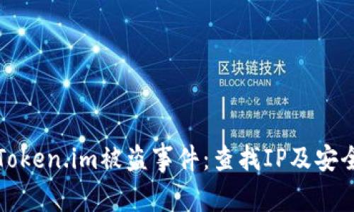 如何应对Token.im被盗事件：查找IP及安全防护指南