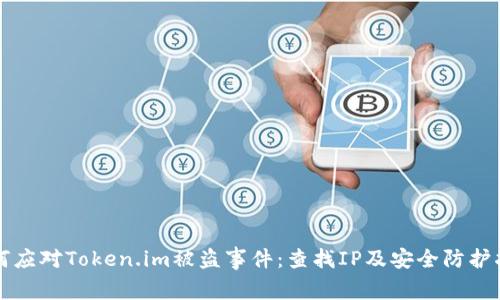 如何应对Token.im被盗事件：查找IP及安全防护指南