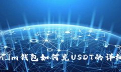 Token.im钱包如何充USDT的详