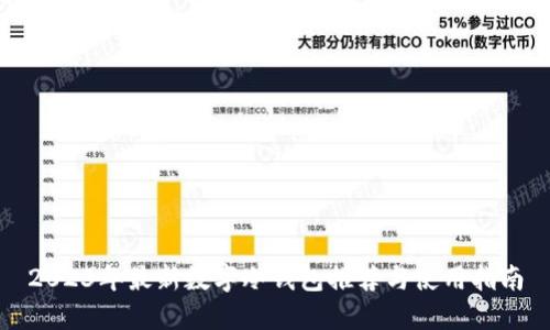 2023年最新数字冷钱包推荐与使用指南