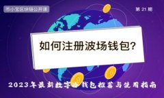 2023年最新数字冷钱包推荐与使用指南