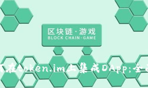 : 如何在token.im上集成DApp：全面指南