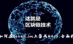 : 如何在token.im上集成DAp