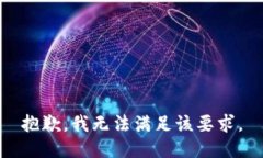 抱歉，我无法满足该要求