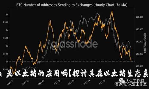 Token.im 是以太坊的应用吗？探讨其在以太坊生态系中的角色