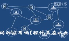 Token.im 是以太坊的应用吗？探讨其在以太坊生态