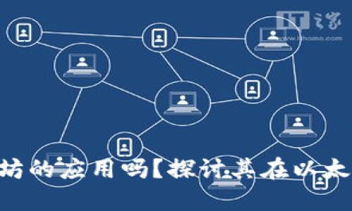 Token.im 是以太坊的应用吗？探讨其在以太坊生态系中的角色
