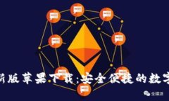 Bitpie最新版苹果下载：安