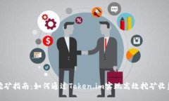 挖矿指南：如何通过Token.im实现高效挖矿收益