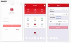 如何安全下载比特币钱包