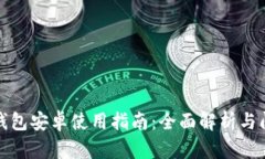 小狐狸钱包安卓使用指南