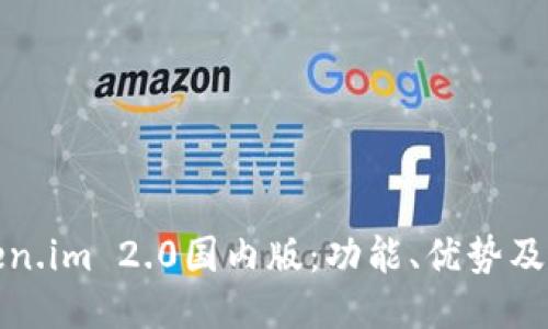 探索Token.im 2.0国内版：功能、优势及使用指南