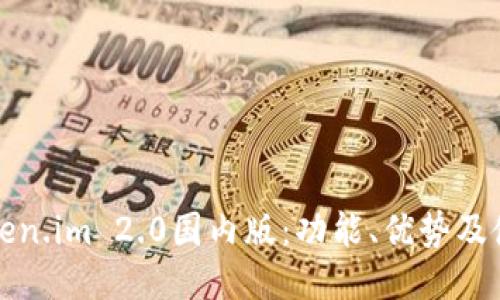 探索Token.im 2.0国内版：功能、优势及使用指南