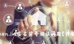 如何解决token.im签名符号错误问题？详解及解决方