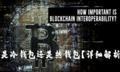 比特派钱包是冷钱包还是