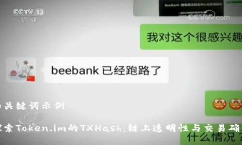 和关键词示例

探索Token.im的TXHash：链上透明性与交易确保