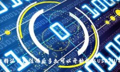 比特派钱包注册后多久可