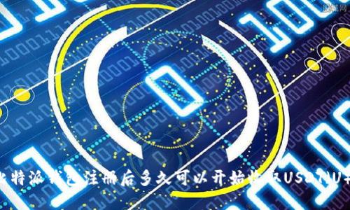 比特派钱包注册后多久可以开始收取USDT（U）？