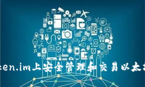 如何在Token.im上安全管理和交易以太坊（Ether）