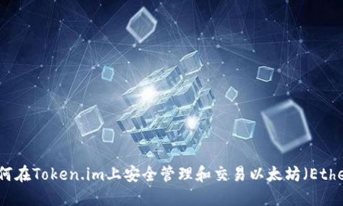 如何在Token.im上安全管理和交易以太坊（Ether）