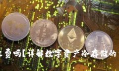 转冷钱包需要收费吗？详
