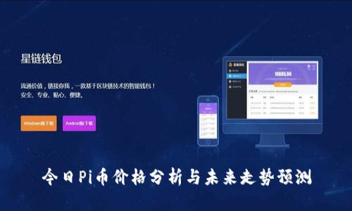 今日Pi币价格分析与未来走势预测