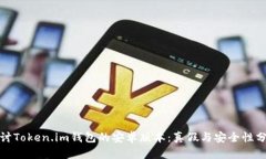 探讨Token.im钱包的安卓版本：真假与安全性分析