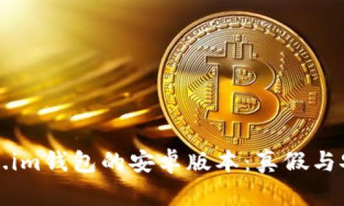 探讨Token.im钱包的安卓版本：真假与安全性分析