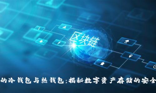 神秘的冷钱包与热钱包：揭秘数字资产存储的安全之道