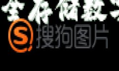 什么是冷钱包？安全存储
