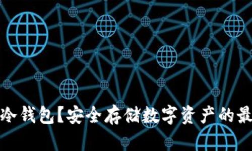 什么是冷钱包？安全存储数字资产的最佳选择