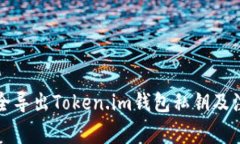 如何安全导出Token.im钱包私钥及注意事项