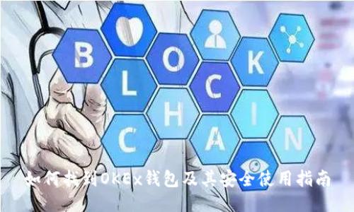 如何找到OKEx钱包及其安全使用指南