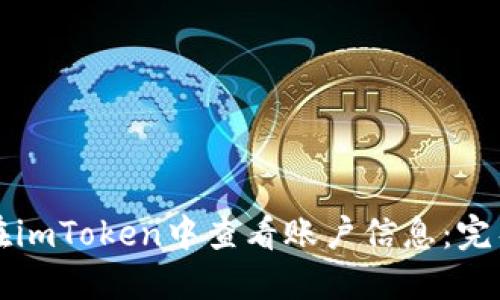 如何在imToken中查看账户信息：完整指南