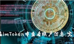 如何在imToken中查看账户信息：完整指南