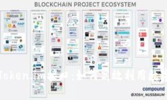 全面解析Token.im接口：如何