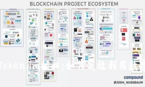 全面解析Token.im接口：如何高效利用数字身份管理