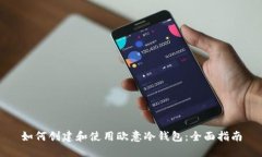 如何创建和使用欧意冷钱包：全面指南