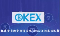 数字货币投资的潜力股：2023年的最佳选择