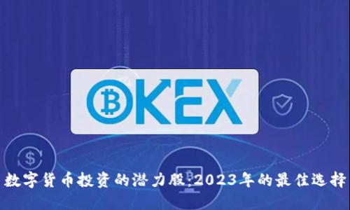 数字货币投资的潜力股：2023年的最佳选择