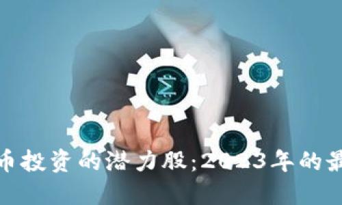 数字货币投资的潜力股：2023年的最佳选择