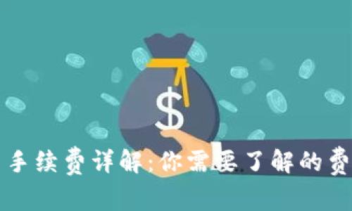 token.im转出手续费详解：你需要了解的费用和注意事项