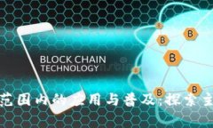 冷钱包在全球范围内的应用与普及：探索主要国
