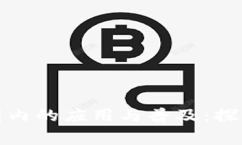 冷钱包在全球范围内的应用与普及：探索主要国家和市场