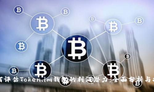 如何评估Token.im钱包的利润潜力：全面分析与指南